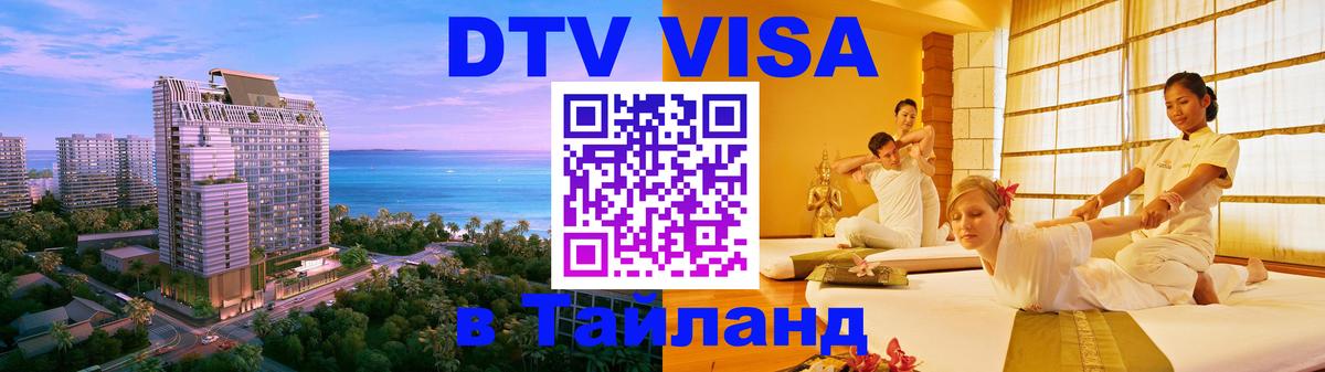 DTV виза Тайланд 