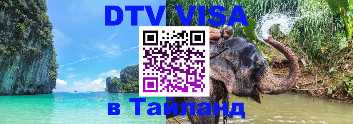 DTV Visa Thailand — прайс и условия, виза без дополнительных документов - 